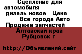 Сцепление для автомобиля SSang-Yong Action.дизель.новое › Цена ­ 12 000 - Все города Авто » Продажа запчастей   . Алтайский край,Рубцовск г.